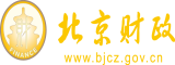 国产骚逼美女操逼北京市财政局